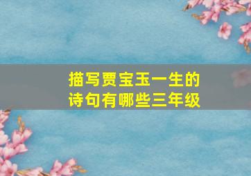 描写贾宝玉一生的诗句有哪些三年级