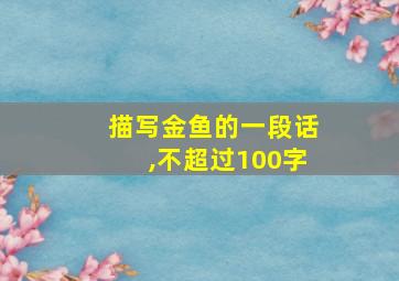 描写金鱼的一段话,不超过100字