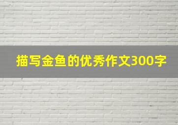 描写金鱼的优秀作文300字