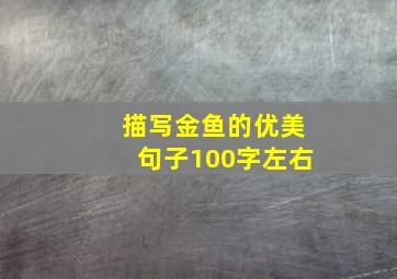 描写金鱼的优美句子100字左右