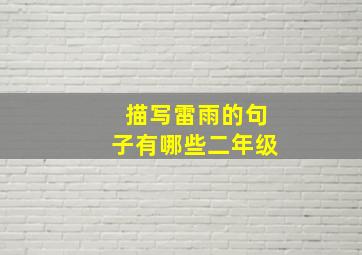 描写雷雨的句子有哪些二年级