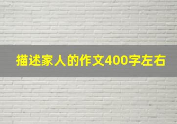 描述家人的作文400字左右