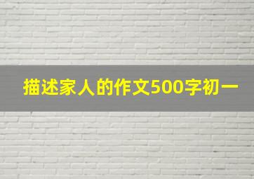 描述家人的作文500字初一