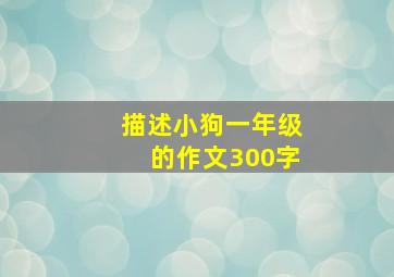 描述小狗一年级的作文300字