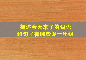 描述春天来了的词语和句子有哪些呢一年级