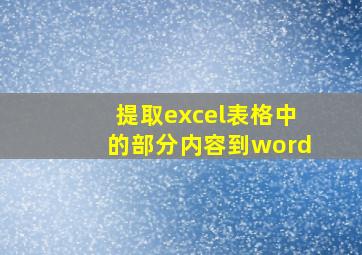 提取excel表格中的部分内容到word