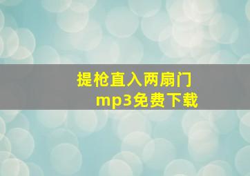 提枪直入两扇门mp3免费下载