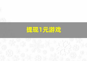 提现1元游戏