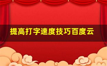 提高打字速度技巧百度云