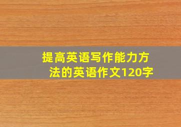 提高英语写作能力方法的英语作文120字