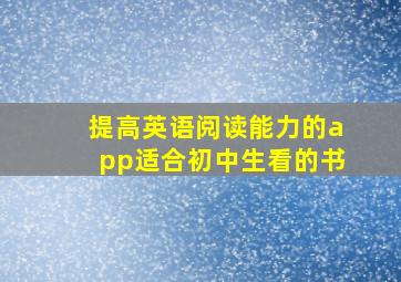 提高英语阅读能力的app适合初中生看的书