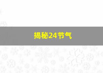 揭秘24节气