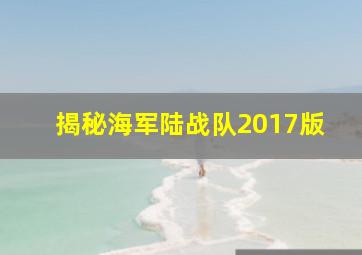 揭秘海军陆战队2017版