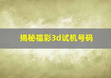 揭秘福彩3d试机号码