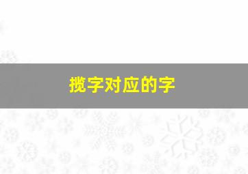 揽字对应的字