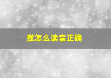 揽怎么读音正确