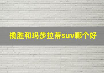 揽胜和玛莎拉蒂suv哪个好