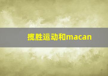 揽胜运动和macan