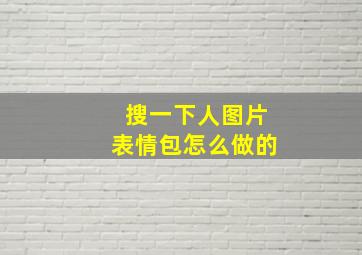 搜一下人图片表情包怎么做的