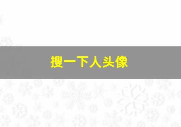 搜一下人头像