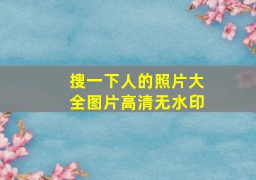 搜一下人的照片大全图片高清无水印