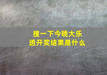 搜一下今晚大乐透开奖结果是什么