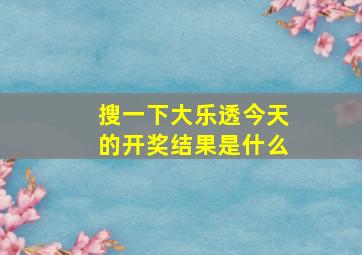 搜一下大乐透今天的开奖结果是什么