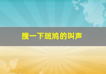 搜一下斑鸠的叫声