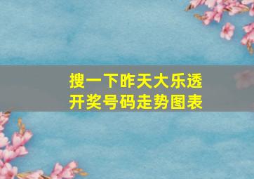 搜一下昨天大乐透开奖号码走势图表