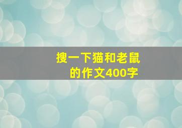 搜一下猫和老鼠的作文400字