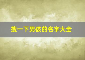 搜一下男孩的名字大全