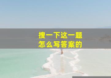 搜一下这一题怎么写答案的