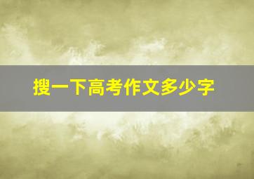 搜一下高考作文多少字