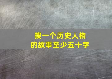 搜一个历史人物的故事至少五十字