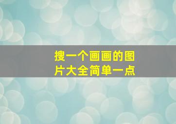 搜一个画画的图片大全简单一点