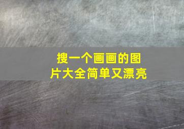 搜一个画画的图片大全简单又漂亮