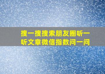 搜一搜搜索朋友圈听一听文章微信指数问一问