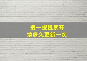 搜一搜搜索环境多久更新一次