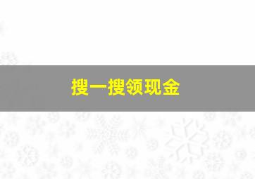 搜一搜领现金