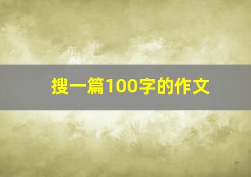 搜一篇100字的作文