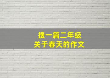 搜一篇二年级关于春天的作文