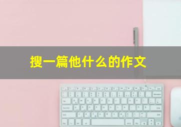 搜一篇他什么的作文