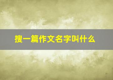 搜一篇作文名字叫什么