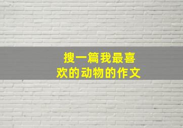 搜一篇我最喜欢的动物的作文