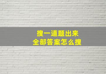 搜一道题出来全部答案怎么搜