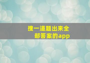 搜一道题出来全部答案的app