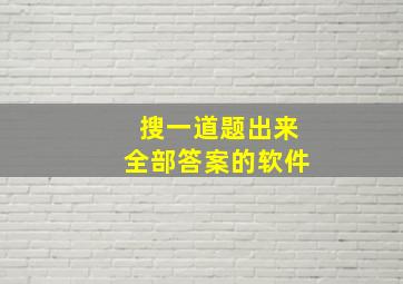 搜一道题出来全部答案的软件