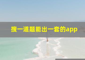 搜一道题能出一套的app