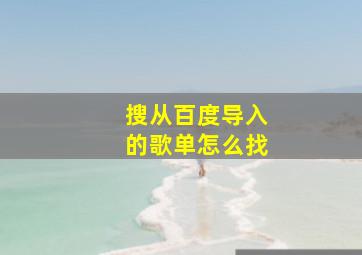 搜从百度导入的歌单怎么找