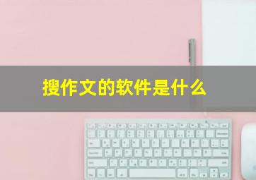 搜作文的软件是什么